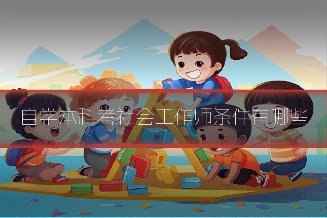 自学本科考社会工作师条件有哪些
