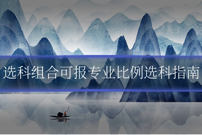 选科组合可报专业比例选科指南