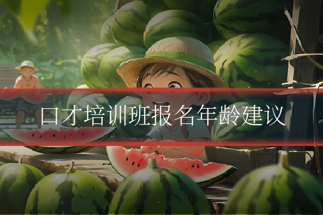 口才培训班报名年龄建议