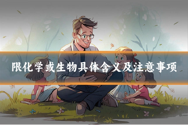 限化学或生物具体含义及注意事项