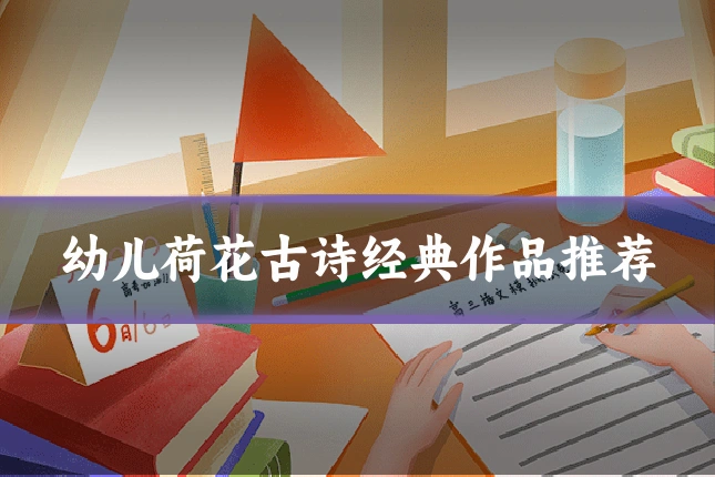 幼儿荷花古诗经典作品推荐