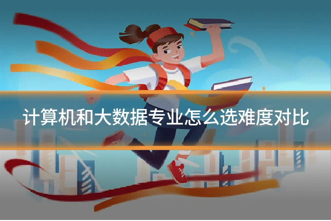 计算机和大数据专业怎么选难度对比