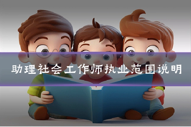 助理社会工作师执业范围说明