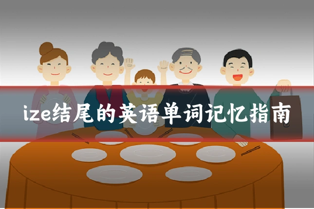 ize结尾的英语单词记忆指南