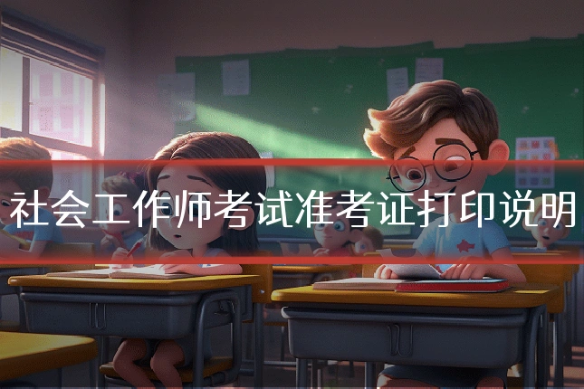 社会工作师考试准考证打印说明