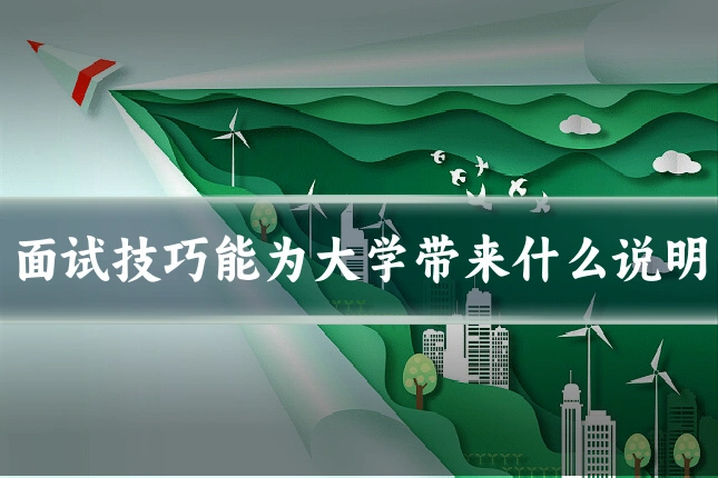 面试技巧能为大学带来什么说明