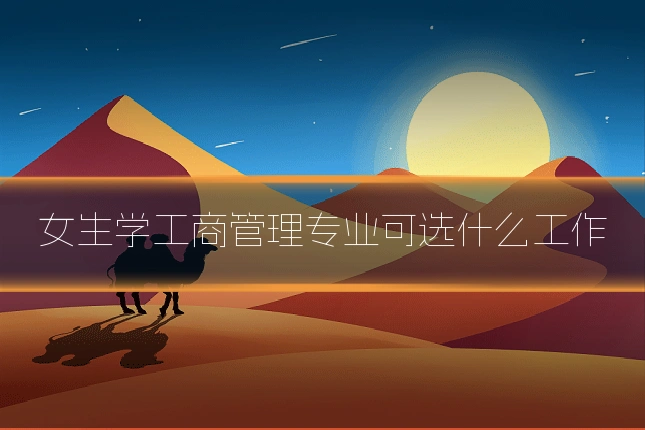 女生学工商管理专业可选什么工作