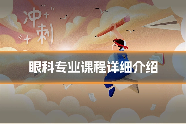 眼科专业课程详细介绍