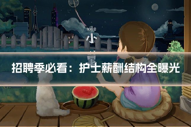 招聘季必看：护士薪酬结构全曝光