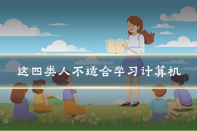 这四类人不适合学习计算机