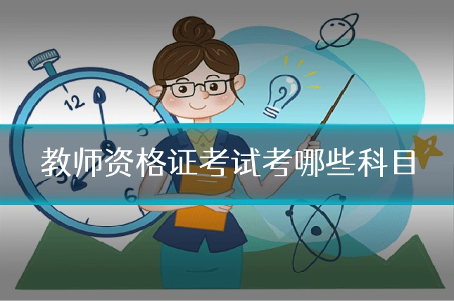教师资格证考试考哪些科目