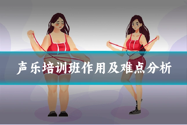 声乐培训班作用及难点分析