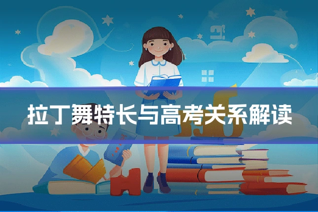 拉丁舞特长与高考关系解读