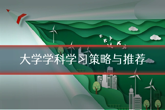 大学学科学习策略与推荐