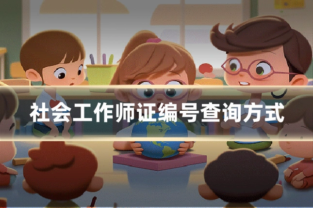 社会工作师证编号查询方式