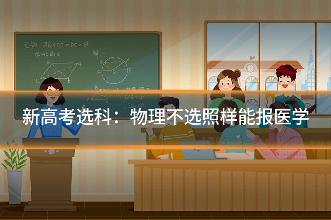 新高考选科：物理不选照样能报医学