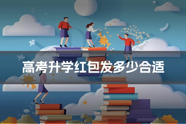 高考升学红包发多少合适