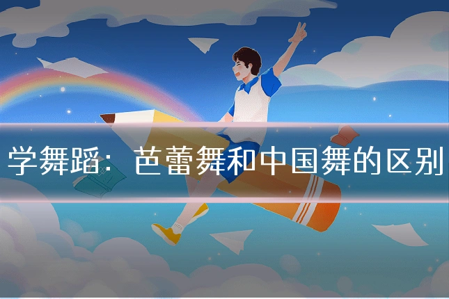 学舞蹈：芭蕾舞和中国舞的区别