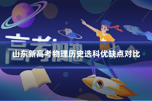 山东新高考物理历史选科优缺点对比