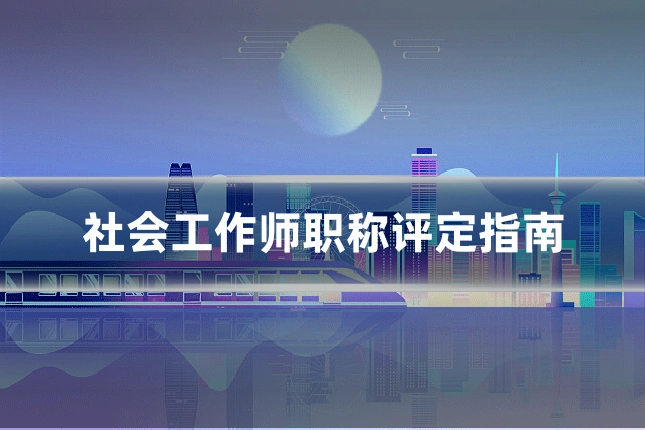 社会工作师职称评定指南