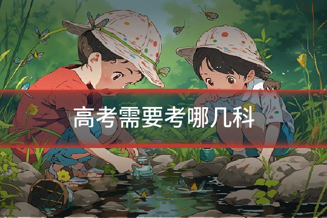 高考需要考哪几科