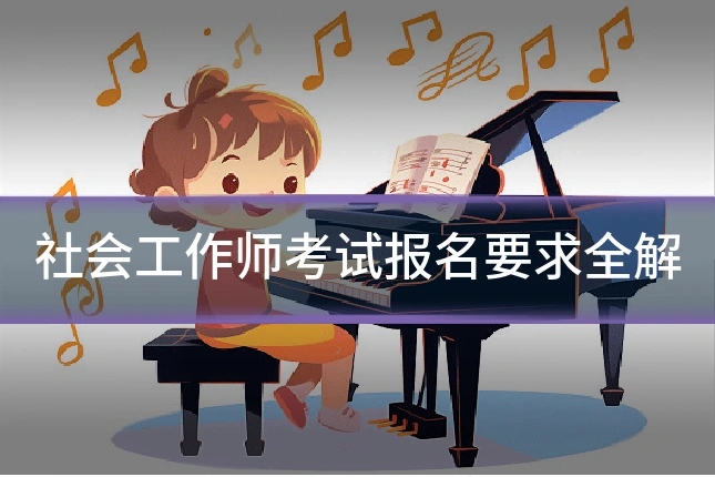社会工作师考试报名要求全解