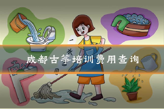 成都古筝培训费用查询
