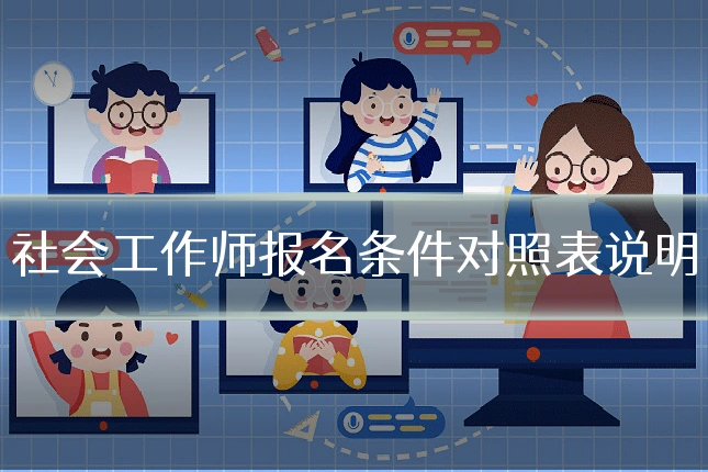 社会工作师报名条件对照表说明