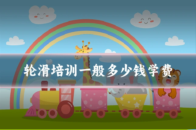 轮滑培训一般多少钱学费