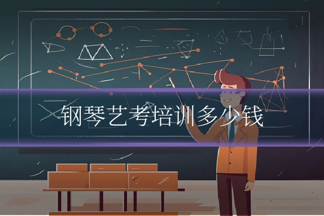 钢琴艺考培训多少钱