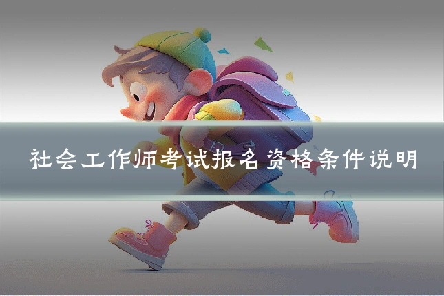 社会工作师考试报名资格条件说明