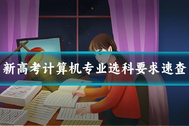 新高考计算机专业选科要求速查