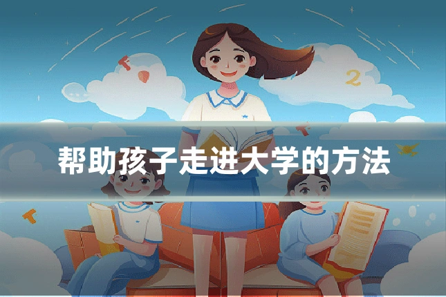 帮助孩子走进大学的方法