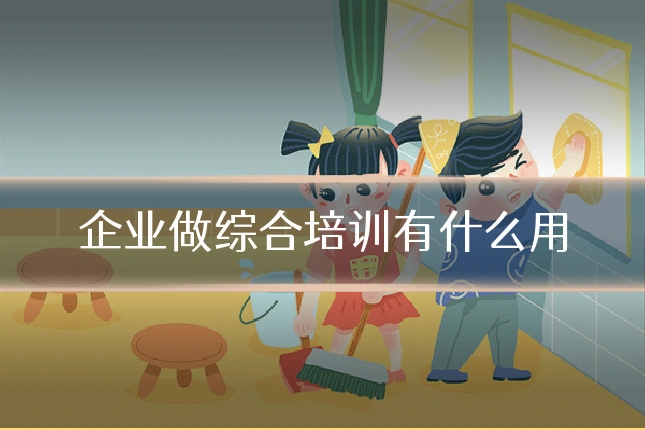 企业做综合培训有什么用