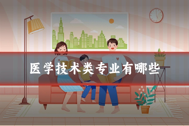 医学技术类专业有哪些