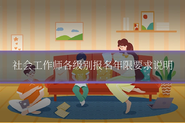 社会工作师各级别报名年限要求说明
