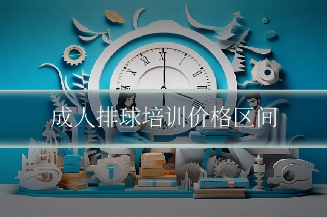 成人排球培训价格区间