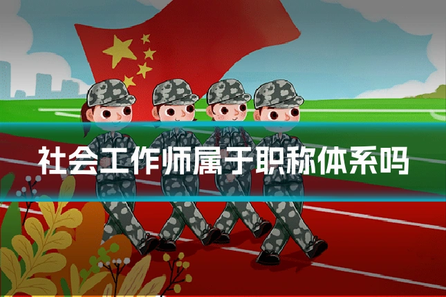 社会工作师属于职称体系吗