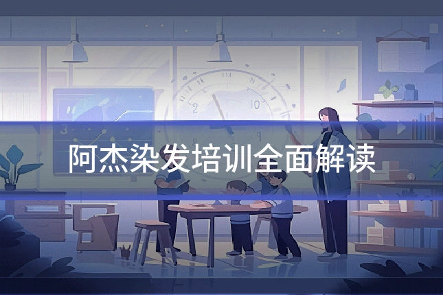 阿杰染发培训全面解读