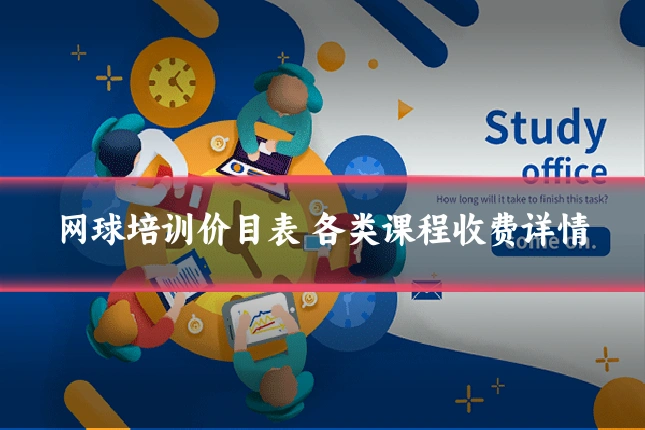 网球培训价目表 各类课程收费详情