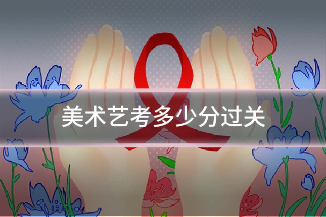 美术艺考多少分过关