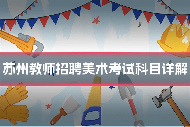苏州教师招聘美术考试科目详解