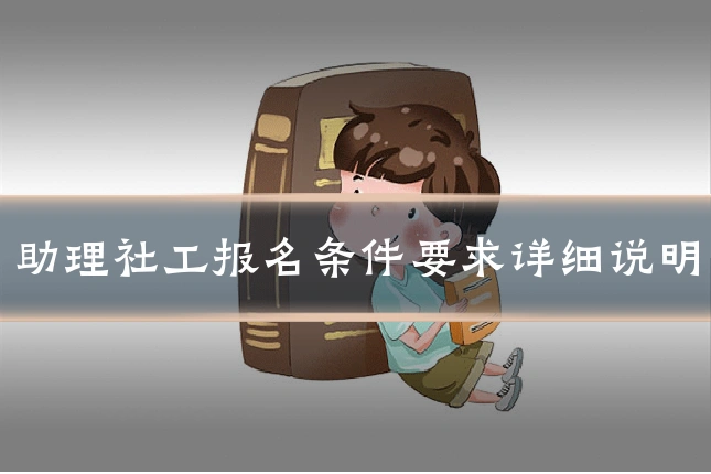 助理社工报名条件要求详细说明