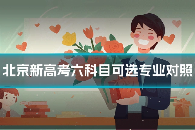 北京新高考六科目可选专业对照