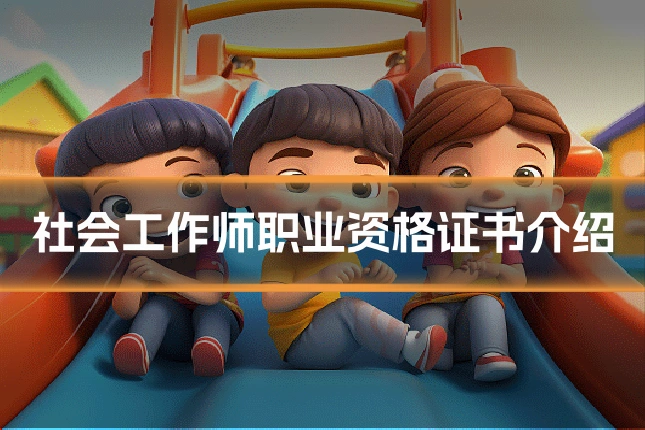 社会工作师职业资格证书介绍