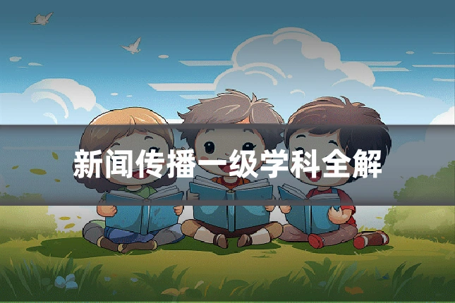新闻传播一级学科全解