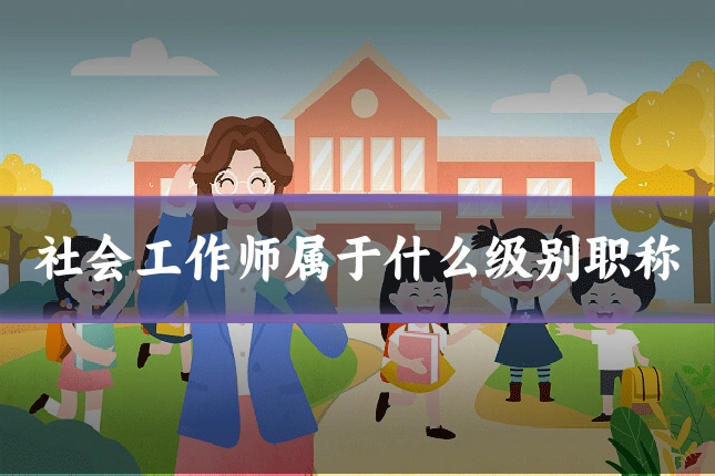 社会工作师属于什么级别职称