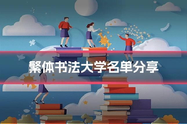 繁体书法大学名单分享