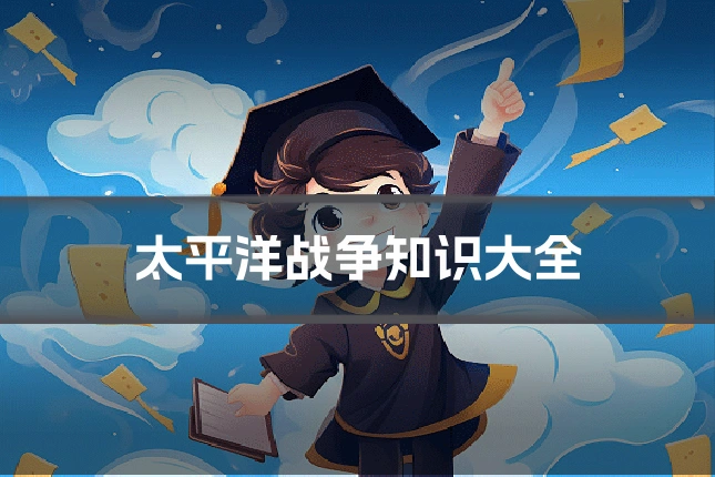 太平洋战争知识大全