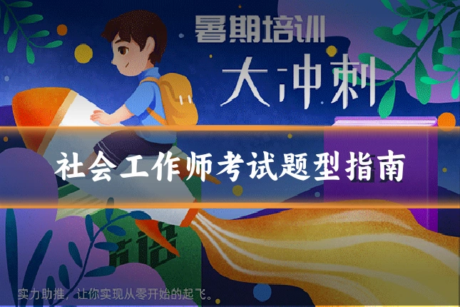 社会工作师考试题型指南